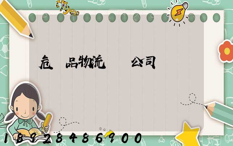 危險品物流運輸公司