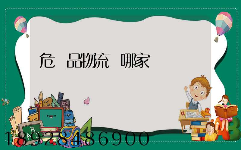 危險品物流選哪家