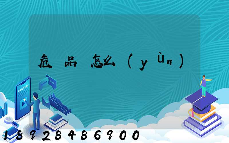 危險品該怎么運(yùn)輸