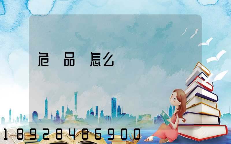 危險品該怎么運輸