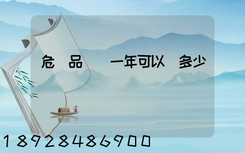 危險品運輸一年可以賺多少