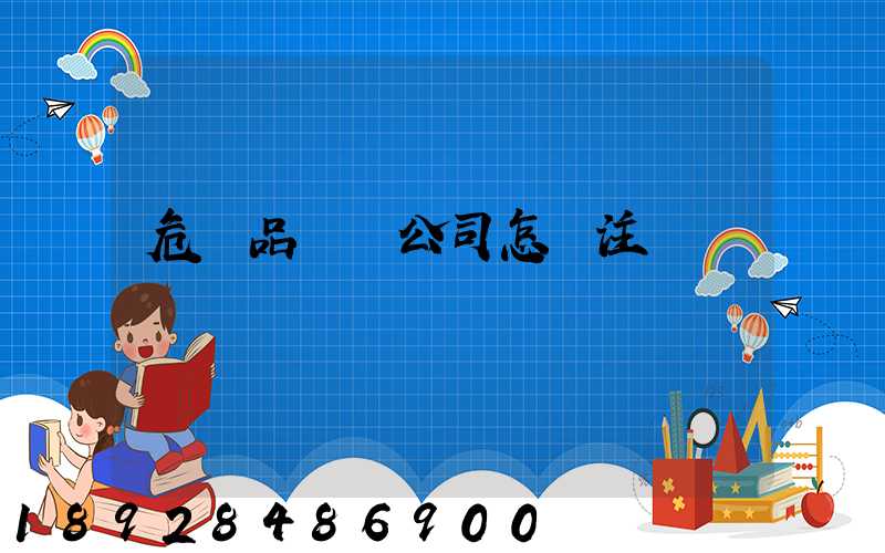 危險品運輸公司怎樣注冊