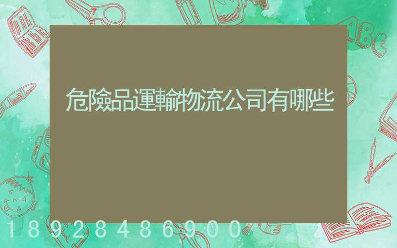 危險品運輸物流公司有哪些