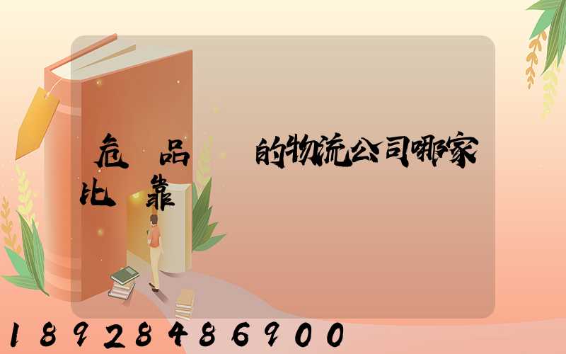 危險品運輸的物流公司哪家比較靠譜