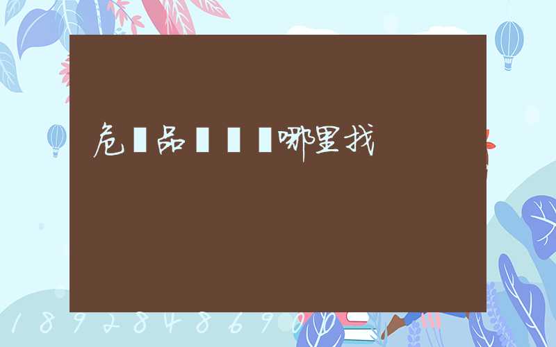 危險品運輸車哪里找