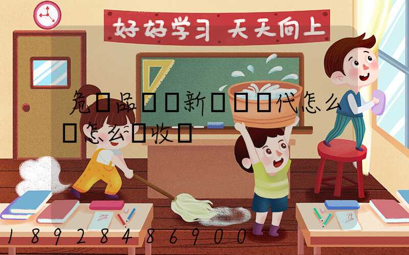 危險品選羅新國際貨代怎么樣怎么樣收費