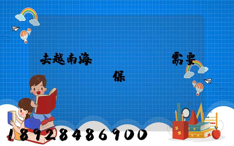 去越南海運(yùn)需要買(mǎi)保險(xiǎn)嗎