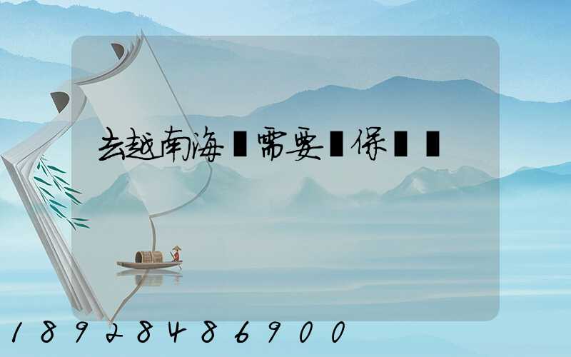 去越南海運需要買保險嗎