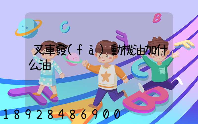 叉車發(fā)動機油加什么油