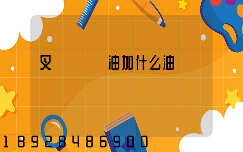 叉車發動機油加什么油