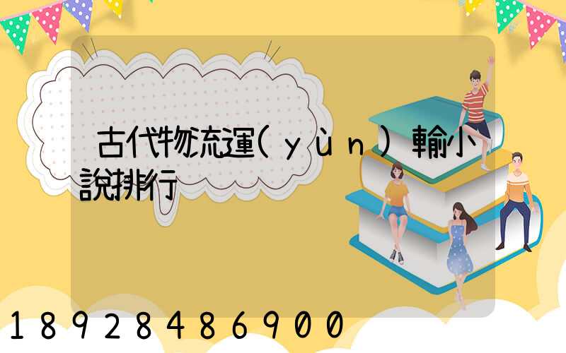 古代物流運(yùn)輸小說排行