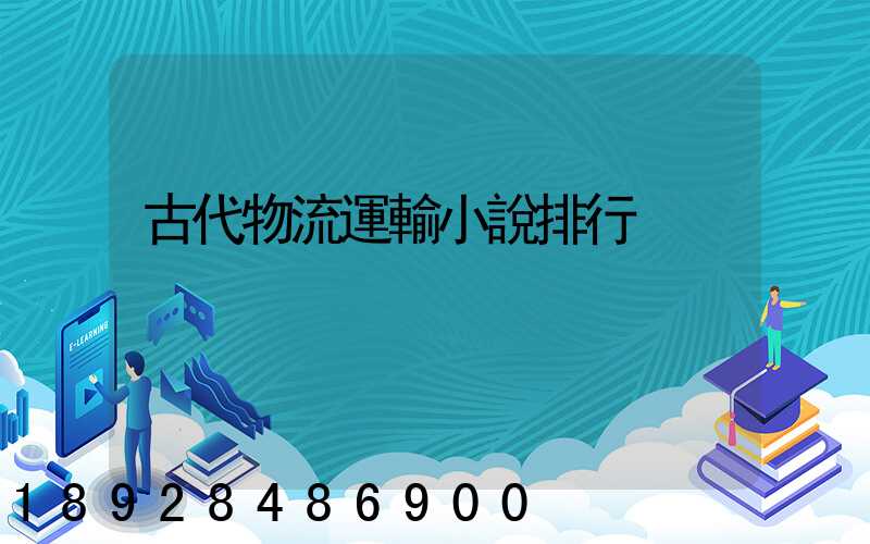 古代物流運輸小說排行