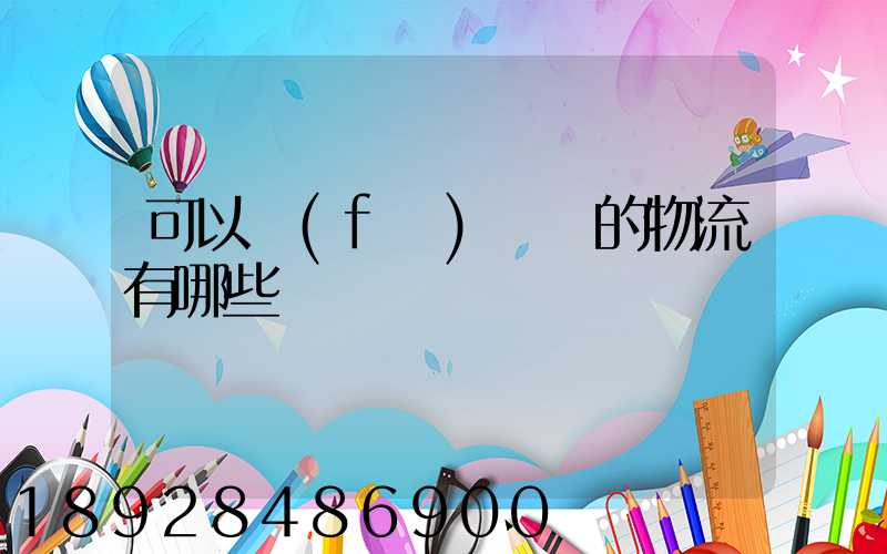 可以發(fā)臺灣的物流有哪些