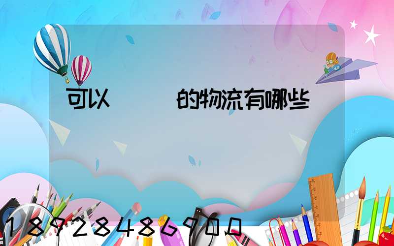 可以發臺灣的物流有哪些