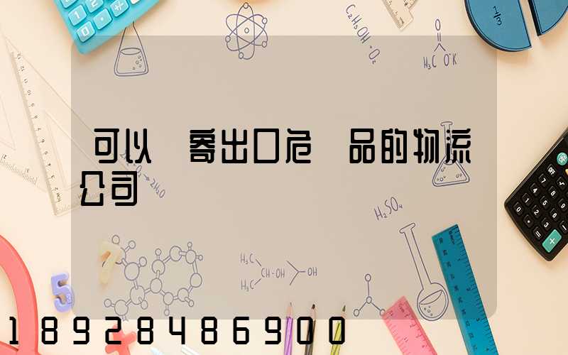 可以郵寄出口危險品的物流公司