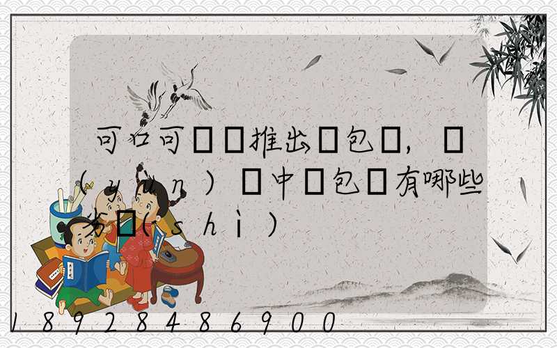 可口可樂將推出紙包裝,運(yùn)輸中紙包裝有哪些劣勢(shì)