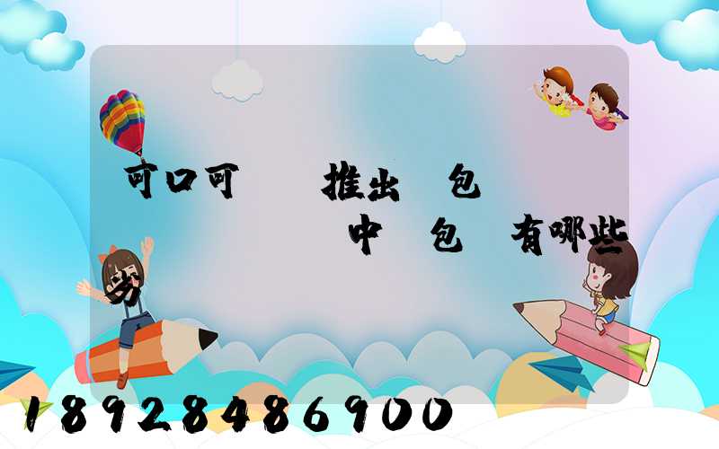 可口可樂將推出紙包裝,運(yùn)輸中紙包裝有哪些劣勢