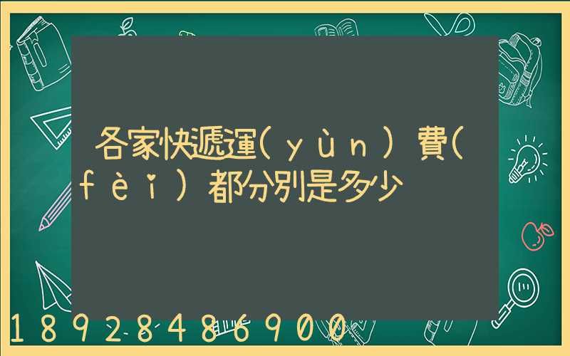 各家快遞運(yùn)費(fèi)都分別是多少