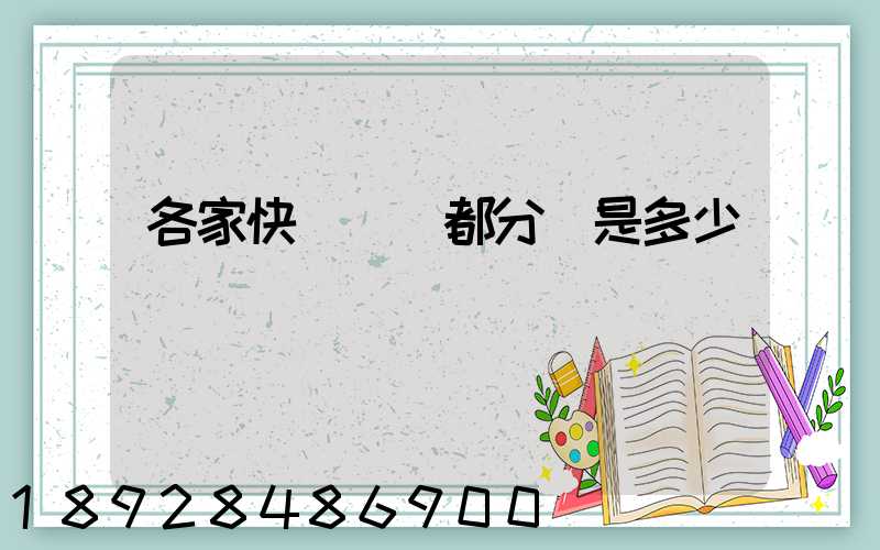 各家快遞運費都分別是多少