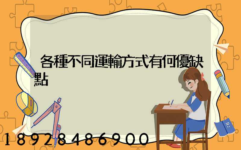 各種不同運輸方式有何優缺點