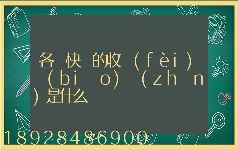 各種快遞的收費(fèi)標(biāo)準(zhǔn)是什么