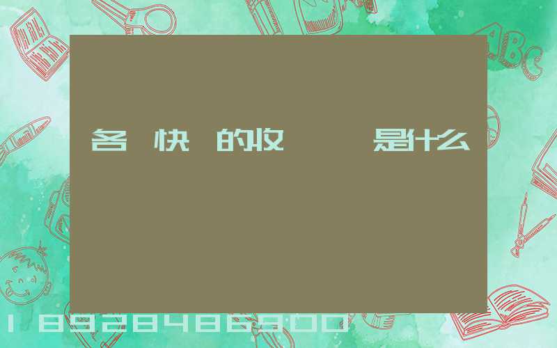 各種快遞的收費標準是什么