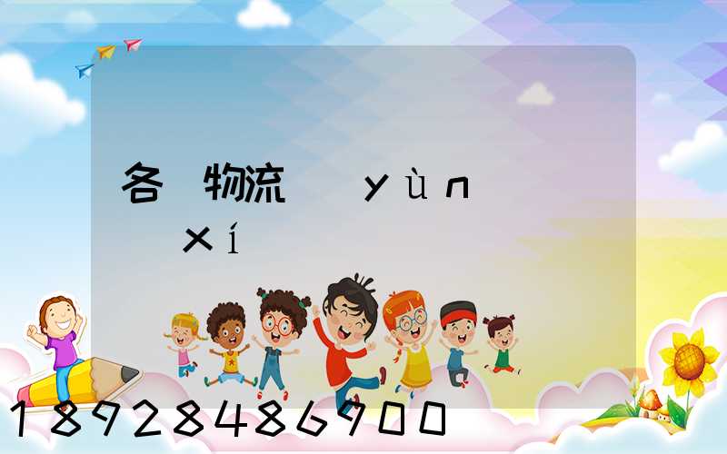 各種物流運(yùn)輸練習(xí)