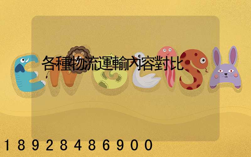 各種物流運輸內容對比