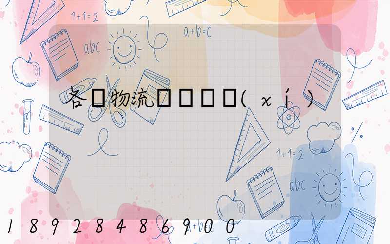 各種物流運輸練習(xí)