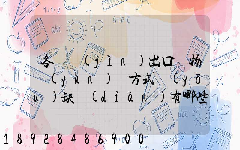 各種進(jìn)出口貨物運(yùn)輸方式優(yōu)缺點(diǎn)有哪些啊