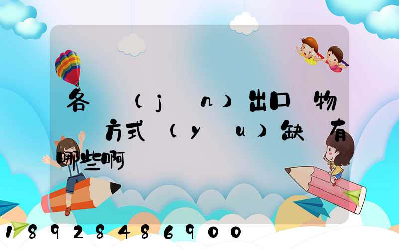 各種進(jìn)出口貨物運輸方式優(yōu)缺點有哪些啊