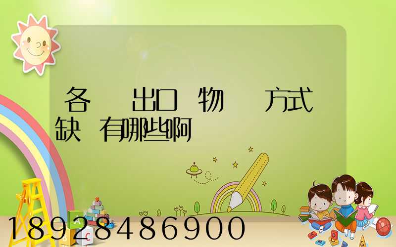 各種進出口貨物運輸方式優缺點有哪些啊