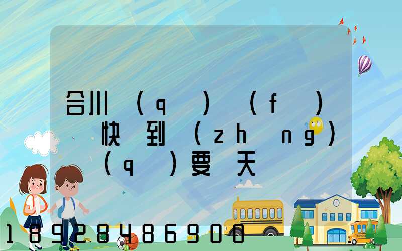 合川區(qū)發(fā)順豐快遞到長(zhǎng)壽區(qū)要幾天