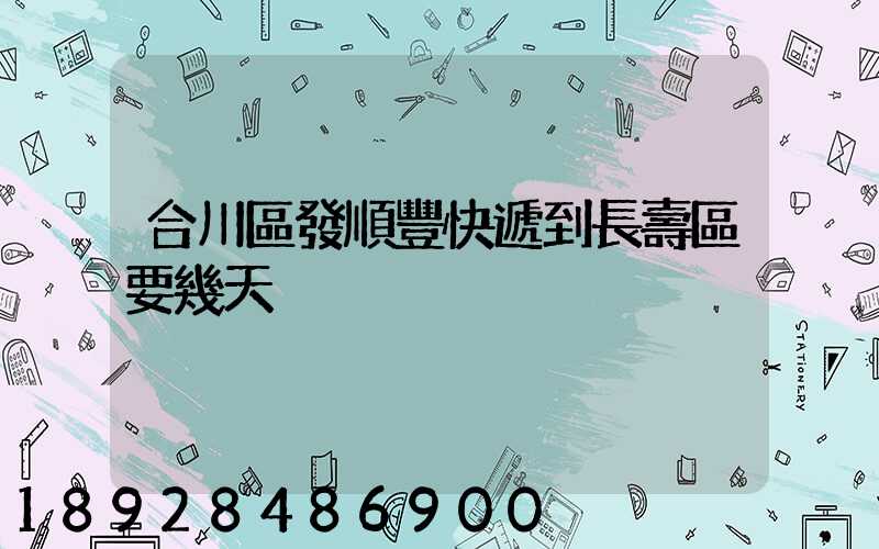 合川區發順豐快遞到長壽區要幾天