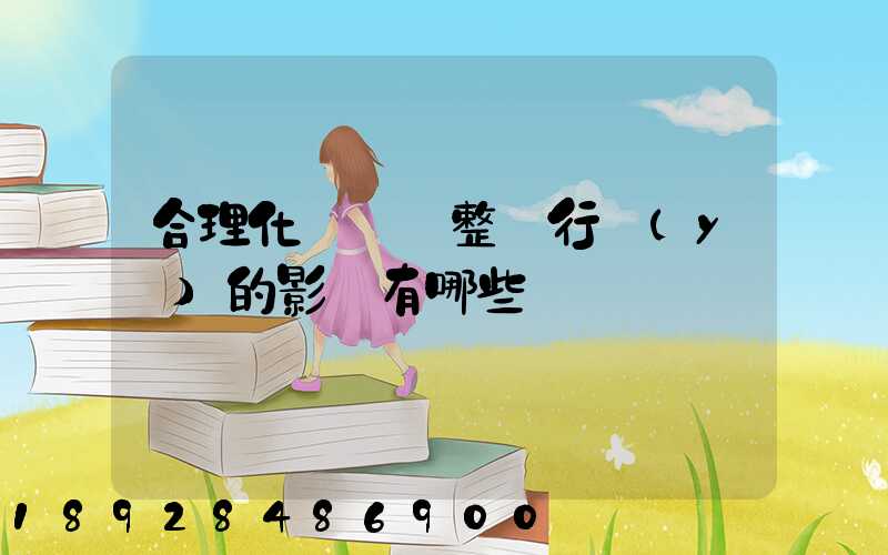 合理化運輸對整個行業(yè)的影響有哪些