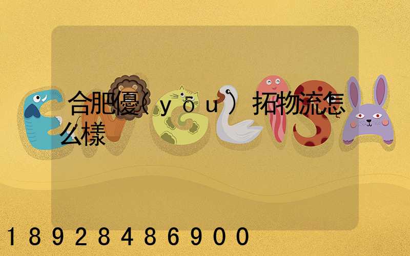 合肥優(yōu)拓物流怎么樣