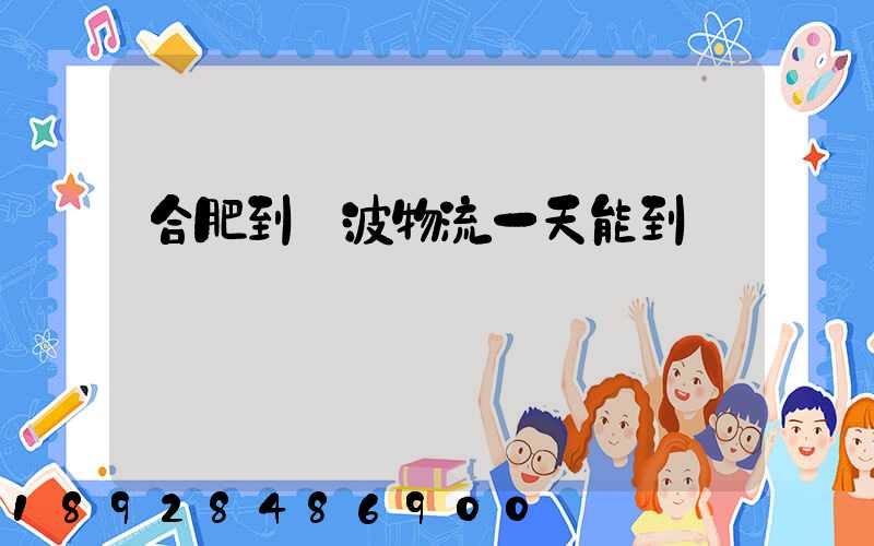 合肥到寧波物流一天能到嗎