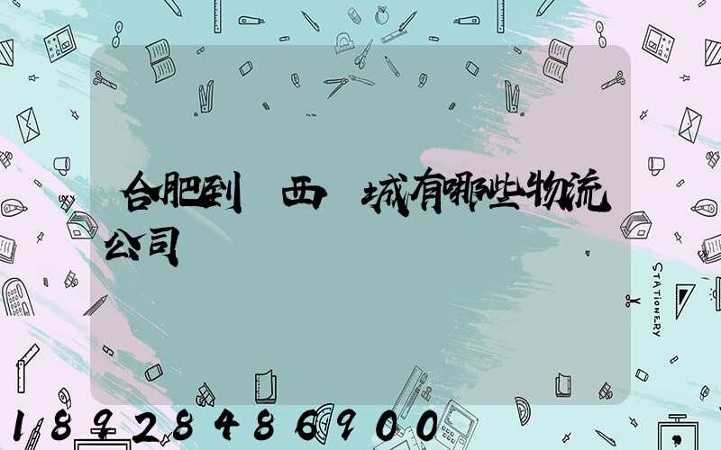 合肥到廣西羅城有哪些物流公司