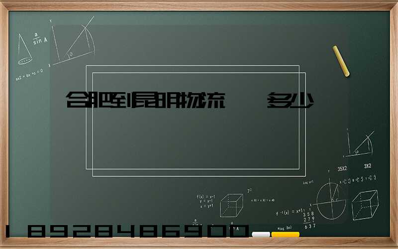 合肥到昆明物流專線多少時間