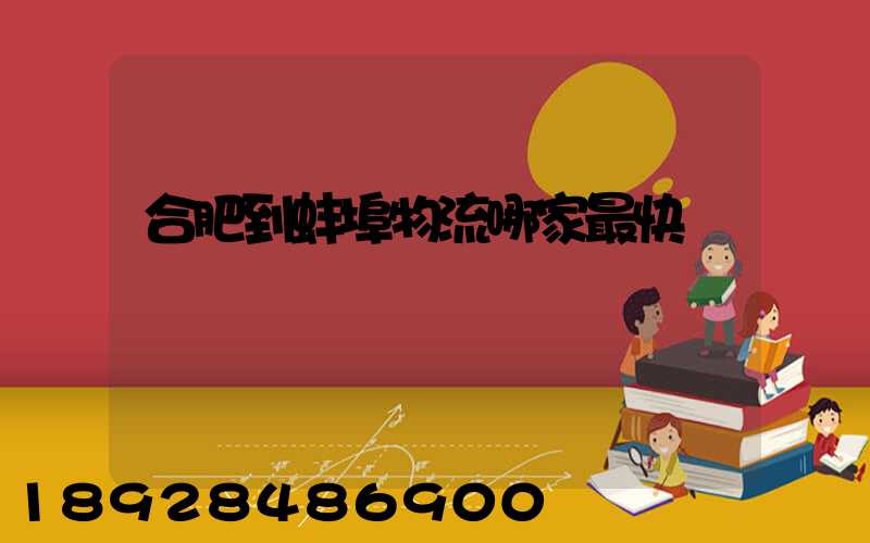 合肥到蚌埠物流哪家最快