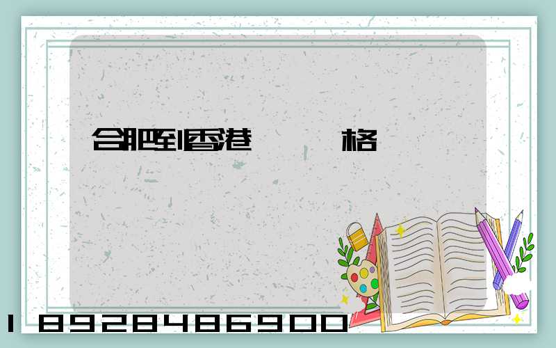 合肥到香港順豐價格