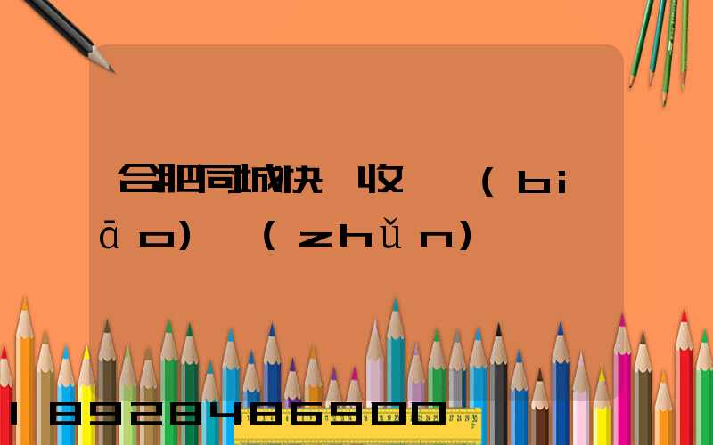 合肥同城快遞收費標(biāo)準(zhǔn)