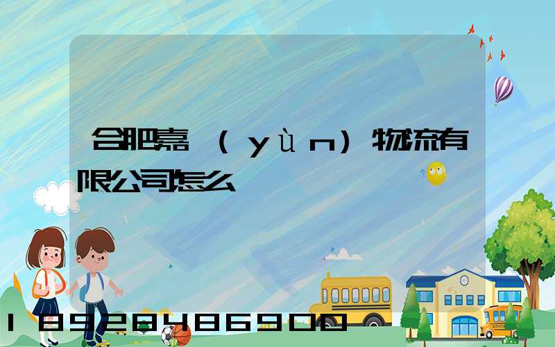 合肥嘉運(yùn)物流有限公司怎么樣