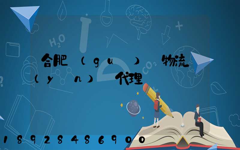 合肥國(guó)際物流運(yùn)輸代理