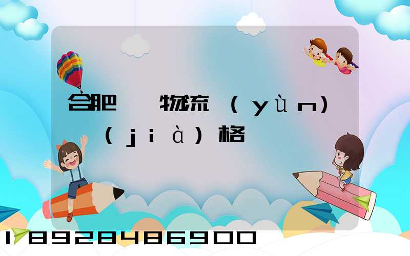 合肥國際物流運(yùn)輸價(jià)格