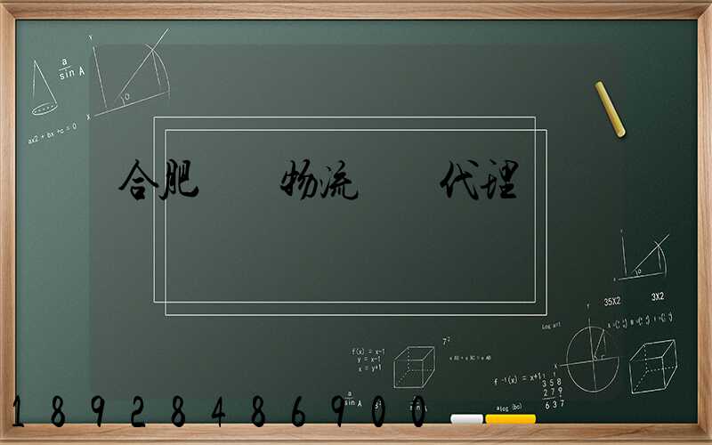 合肥國際物流運輸代理