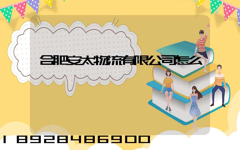 合肥安太物流有限公司怎么樣