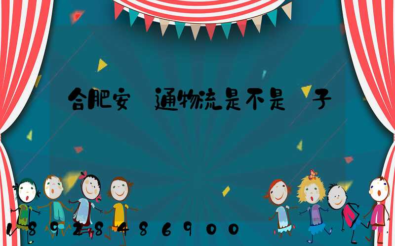 合肥安順通物流是不是騙子