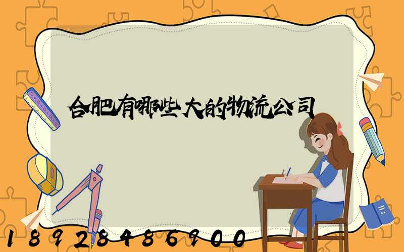 合肥有哪些大的物流公司
