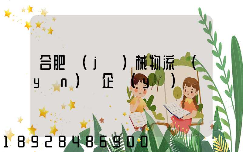 合肥機(jī)械物流運(yùn)輸企業(yè)